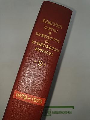 Решения партии и правительства по хозяйственным вопросам (1972-1973 гг.)