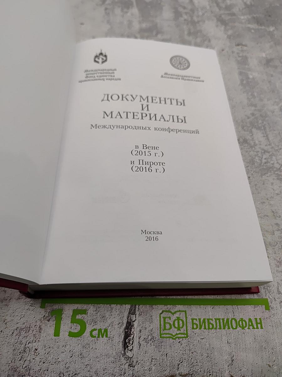Документы и материалы Международных конференций в Вене (2015 г.) и Пироте (2016 г.)