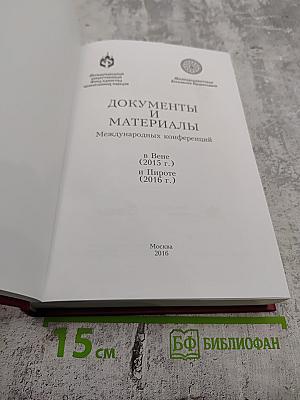 Документы и материалы Международных конференций в Вене (2015 г.) и Пироте (2016 г.)