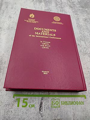 Документы и материалы Международных конференций в Вене (2015 г.) и Пироте (2016 г.)