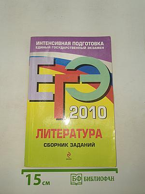 ЕГЭ 2010. Литература. Сборник заданий