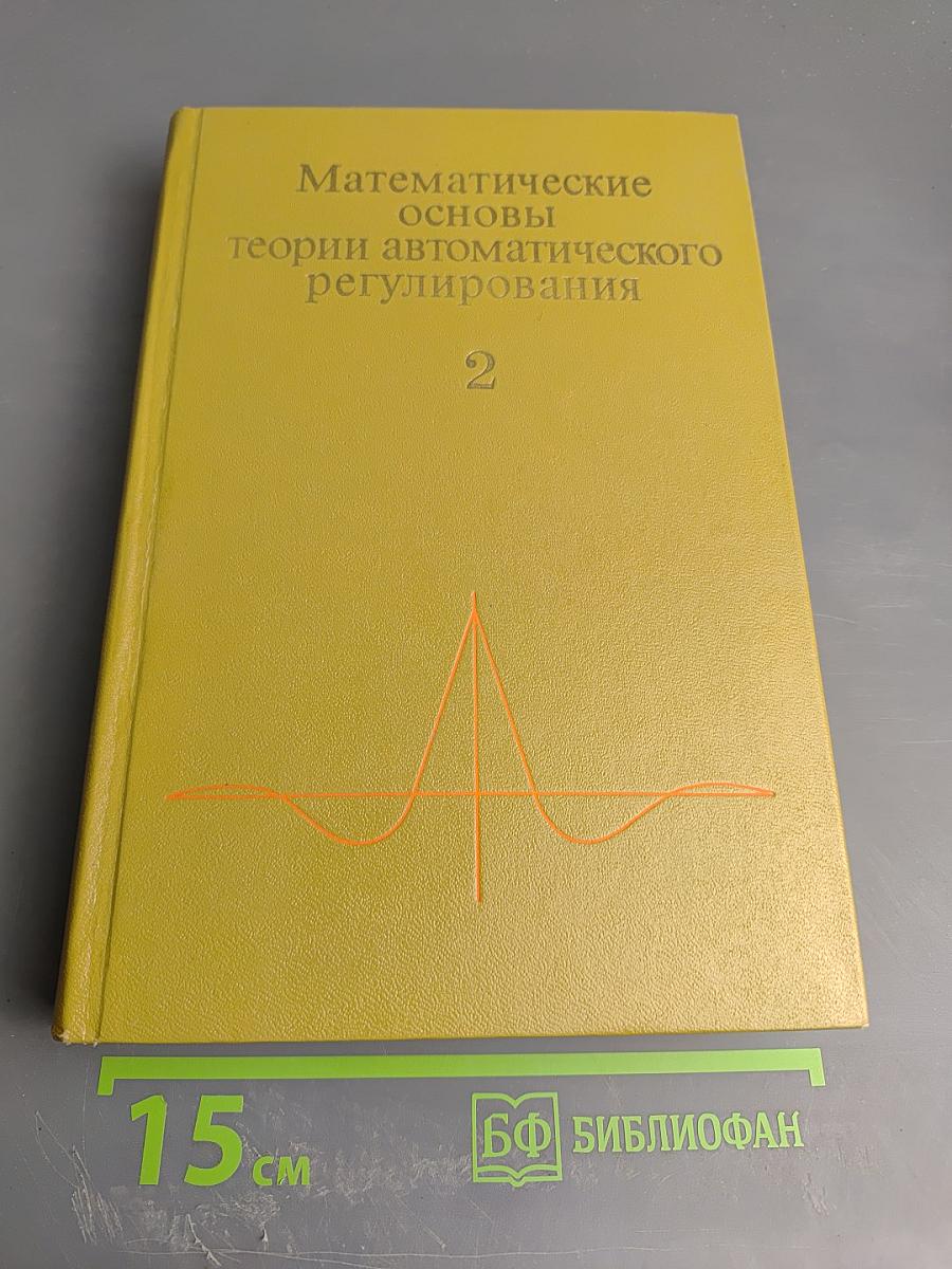 Математические основы теории автоматического регулирования Том II