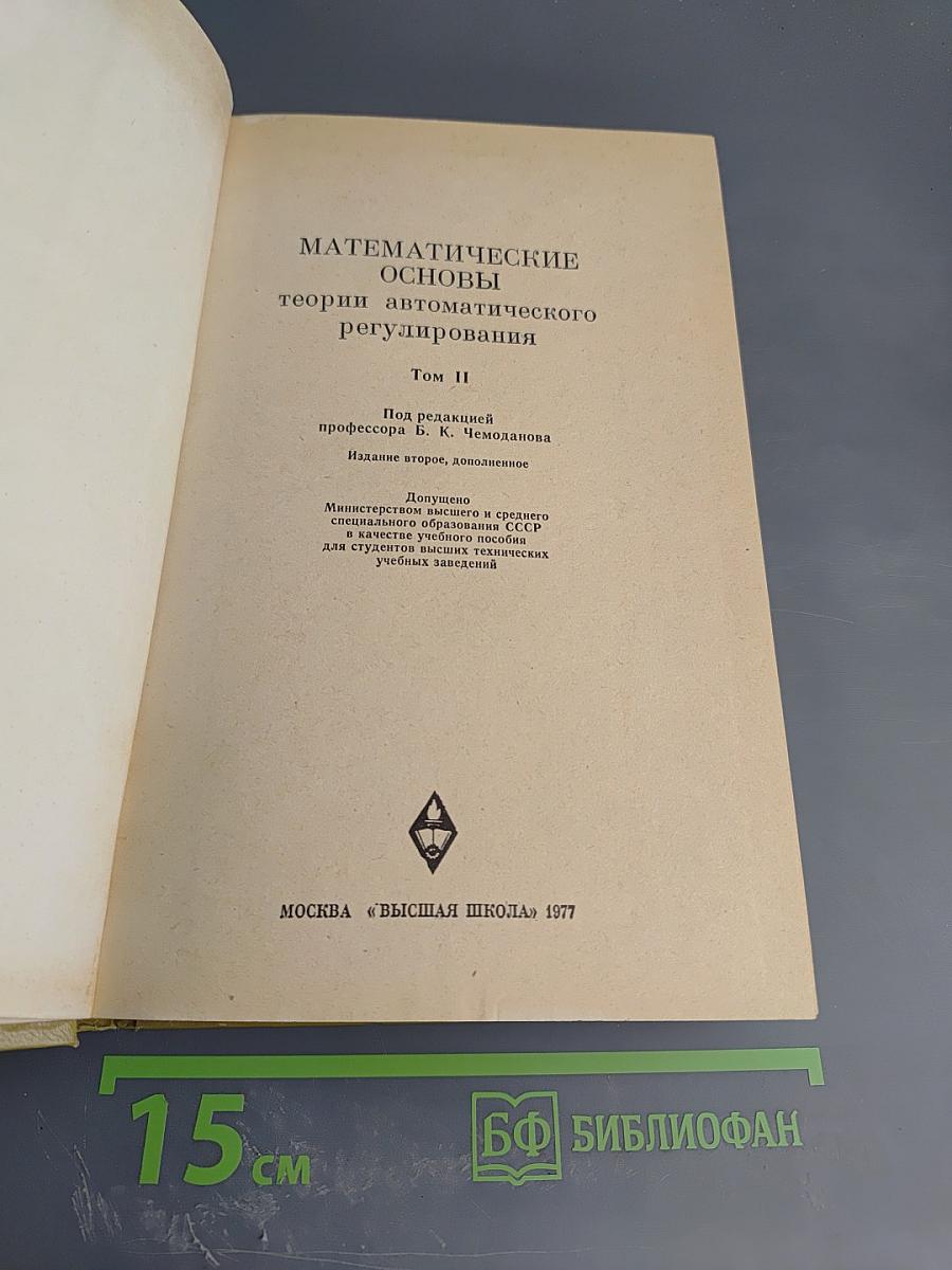 Математические основы теории автоматического регулирования Том II