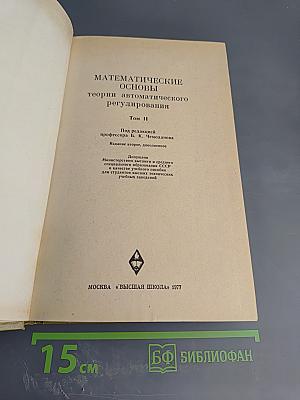 Математические основы теории автоматического регулирования Том II