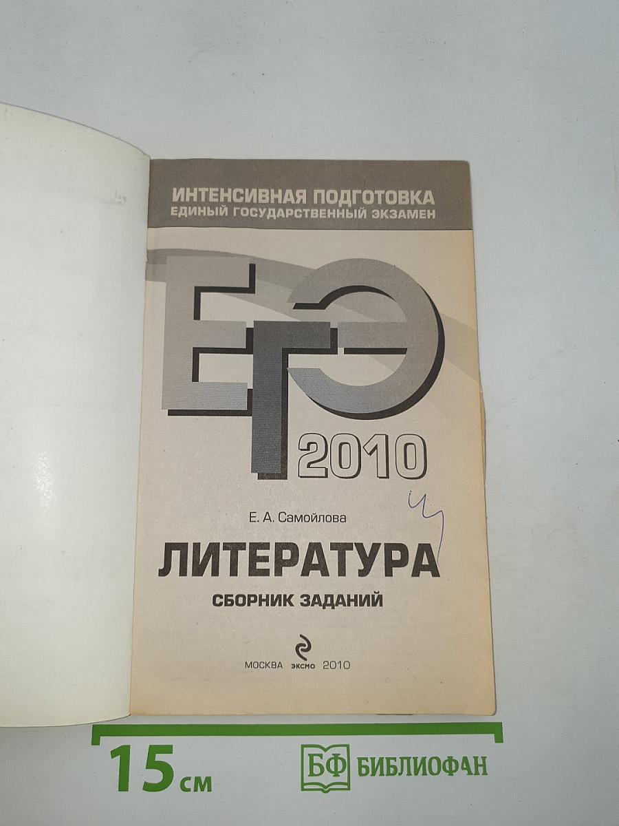 ЕГЭ 2010. Литература. Сборник заданий