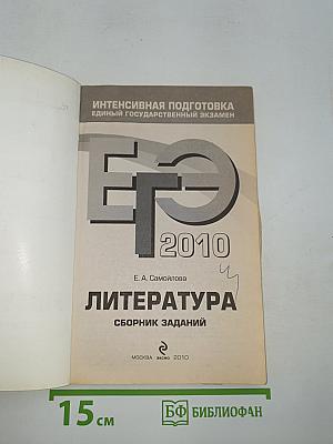 ЕГЭ 2010. Литература. Сборник заданий