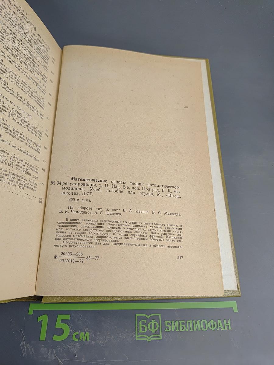 Математические основы теории автоматического регулирования Том II