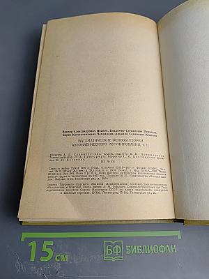Математические основы теории автоматического регулирования Том II