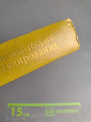 Математические основы теории автоматического регулирования Том II