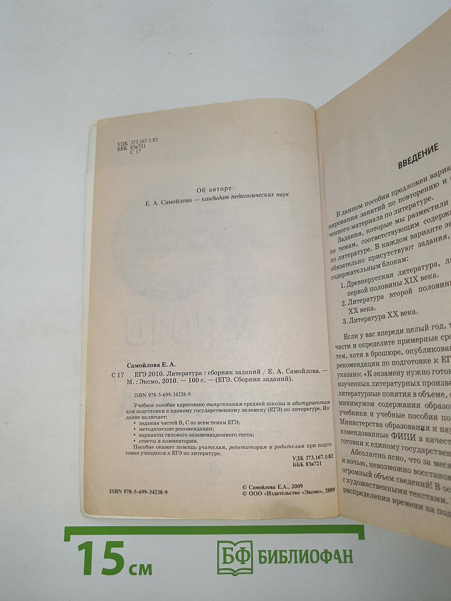 ЕГЭ 2010. Литература. Сборник заданий