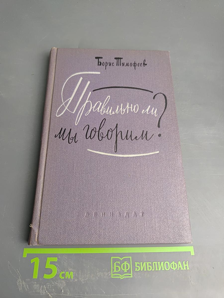 Правильно ли мы говорим?