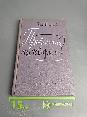 Правильно ли мы говорим?