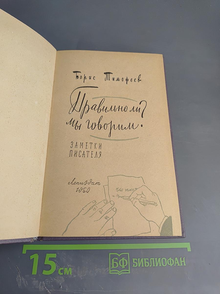 Правильно ли мы говорим?