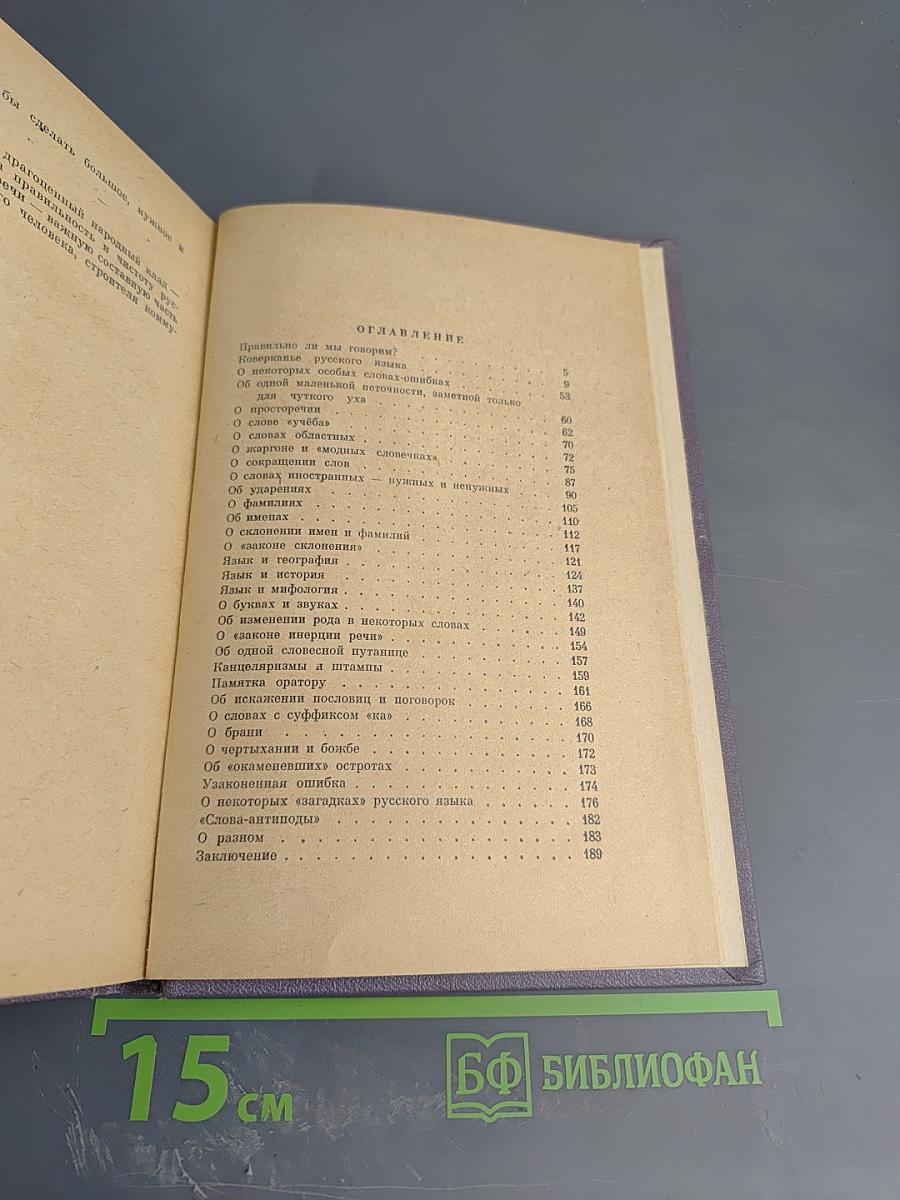 Правильно ли мы говорим?