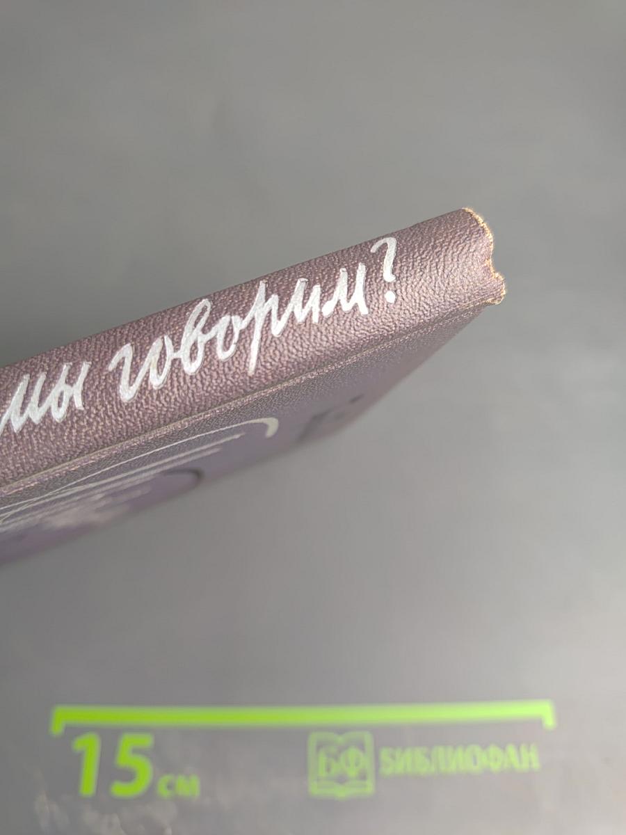 Правильно ли мы говорим?