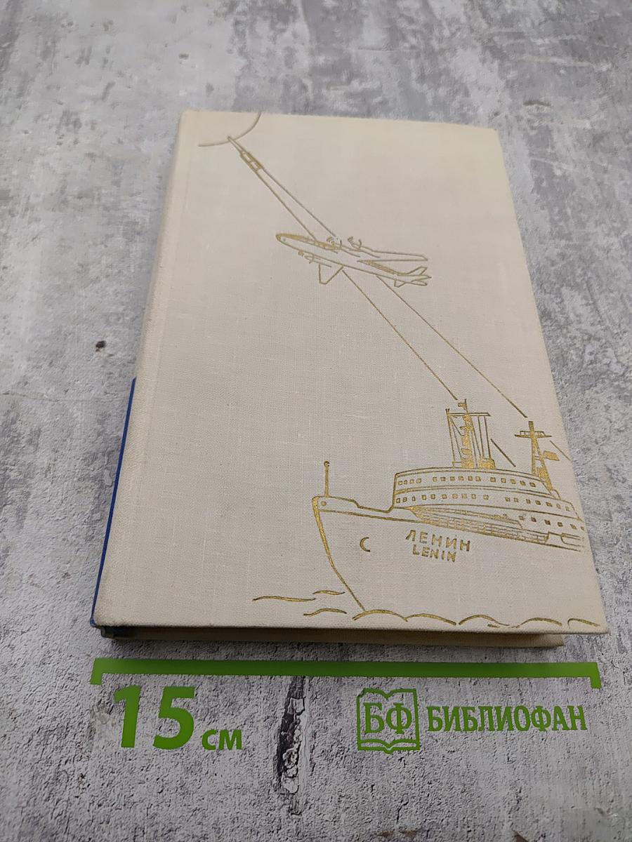 Жить в мире и дружбе! Пребывание Председателя Совета Министров СССР Н. С. Хрущева в США 15-27 сентября 1959 г.