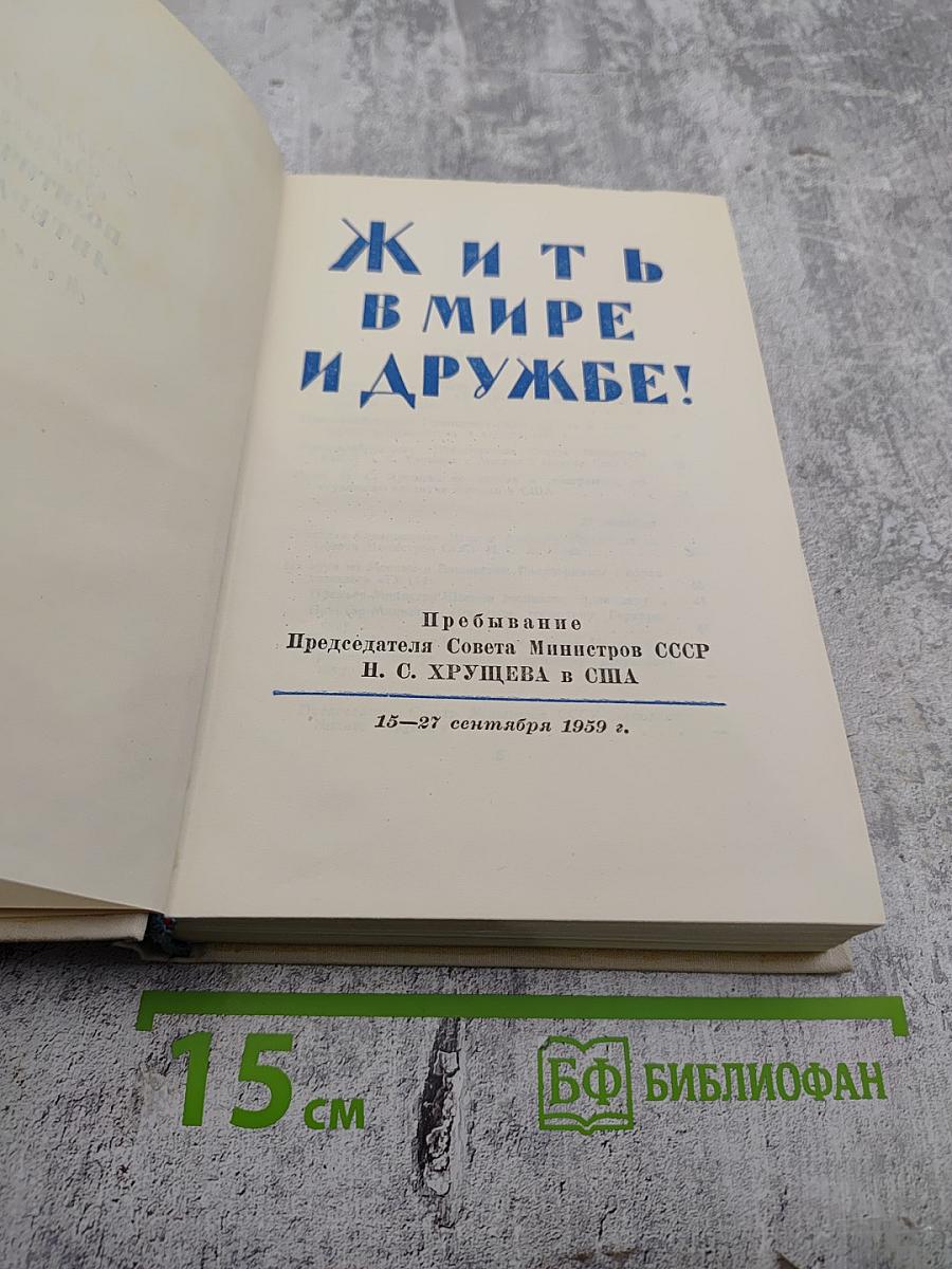 Жить в мире и дружбе! Пребывание Председателя Совета Министров СССР Н. С. Хрущева в США 15-27 сентября 1959 г.