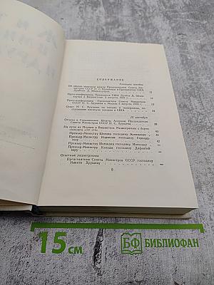 Жить в мире и дружбе! Пребывание Председателя Совета Министров СССР Н. С. Хрущева в США 15-27 сентября 1959 г.
