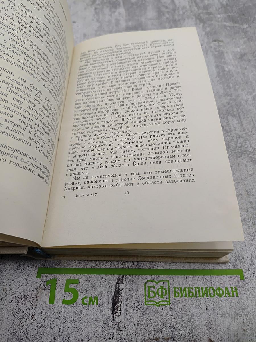 Жить в мире и дружбе! Пребывание Председателя Совета Министров СССР Н. С. Хрущева в США 15-27 сентября 1959 г.