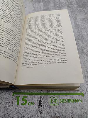 Жить в мире и дружбе! Пребывание Председателя Совета Министров СССР Н. С. Хрущева в США 15-27 сентября 1959 г.