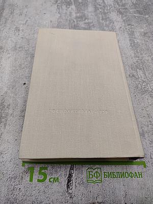 Жить в мире и дружбе! Пребывание Председателя Совета Министров СССР Н. С. Хрущева в США 15-27 сентября 1959 г.