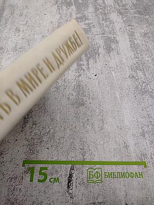 Жить в мире и дружбе! Пребывание Председателя Совета Министров СССР Н. С. Хрущева в США 15-27 сентября 1959 г.