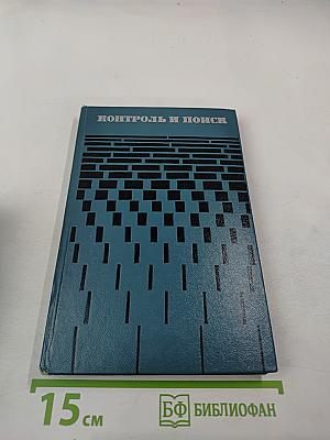 Контроль и поиск неисправностей в сложных системах