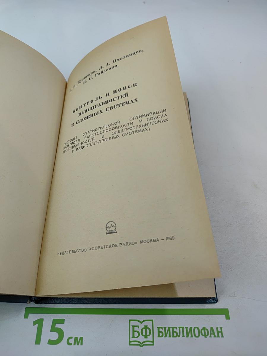 Контроль и поиск неисправностей в сложных системах