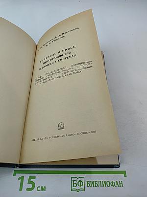Контроль и поиск неисправностей в сложных системах