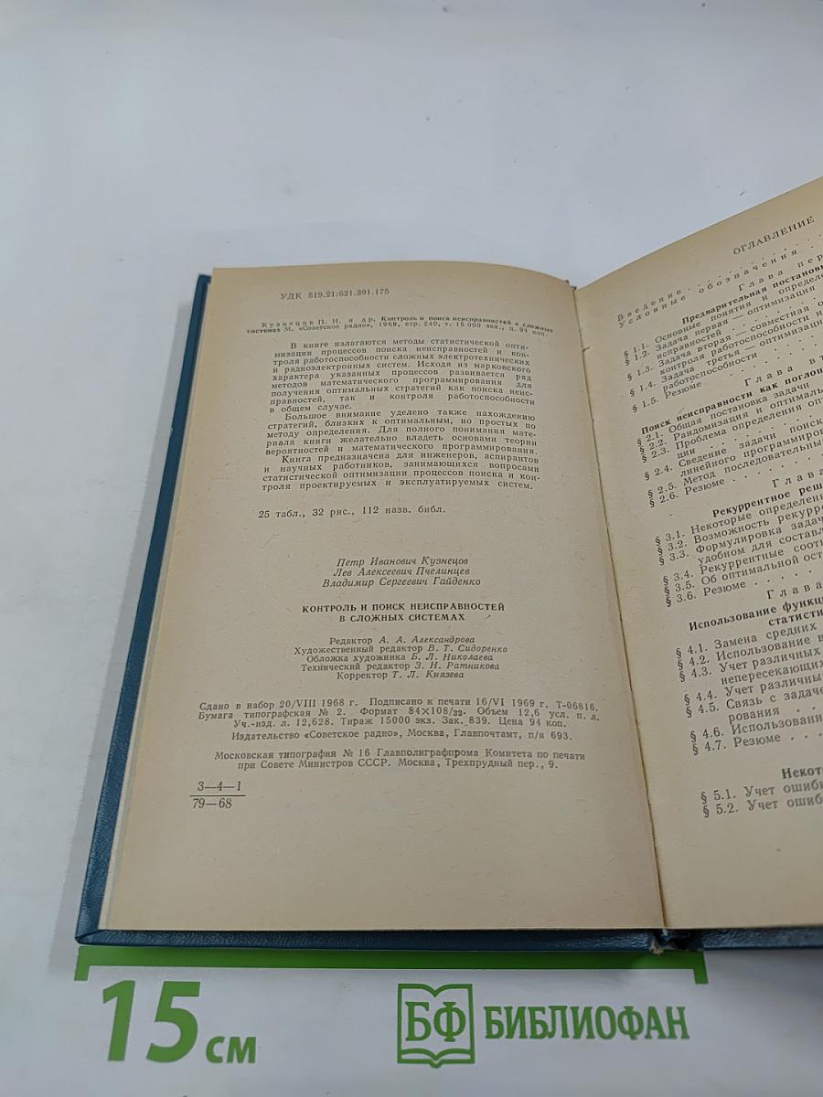 Контроль и поиск неисправностей в сложных системах