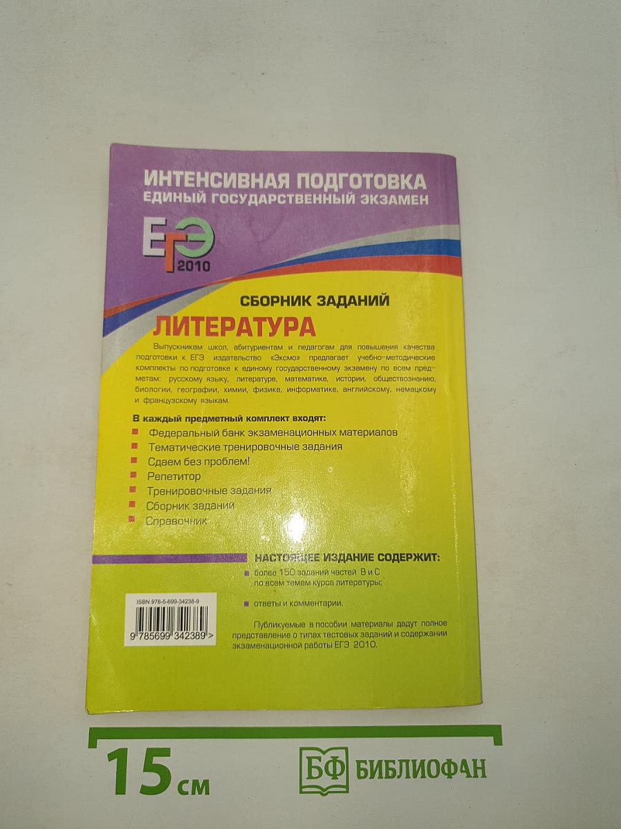 ЕГЭ 2010. Литература. Сборник заданий
