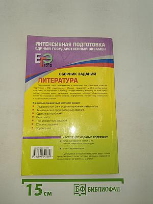 ЕГЭ 2010. Литература. Сборник заданий