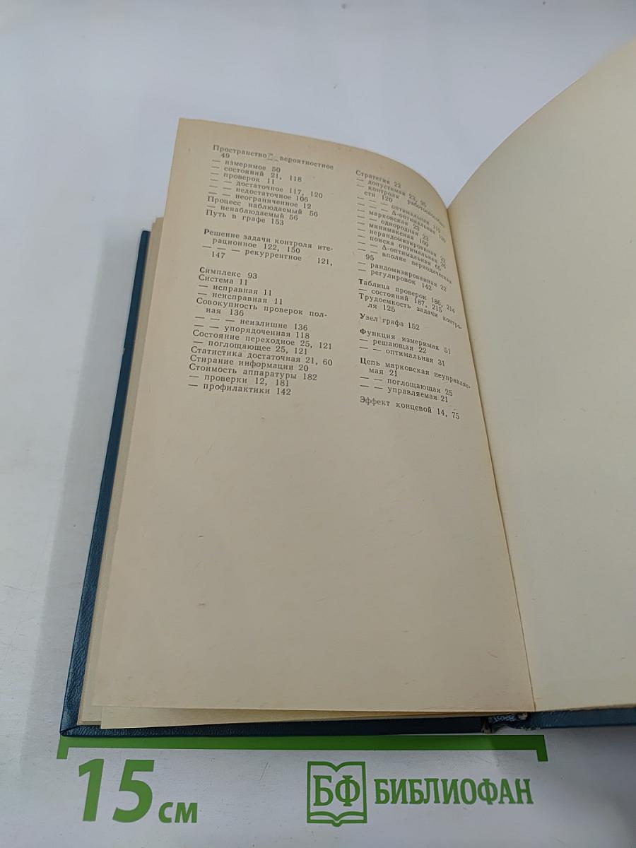 Контроль и поиск неисправностей в сложных системах