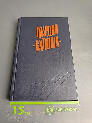 Гвардии «Катюша»