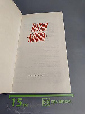 Гвардии «Катюша»