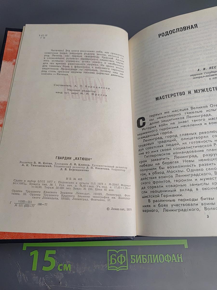 Гвардии «Катюша»