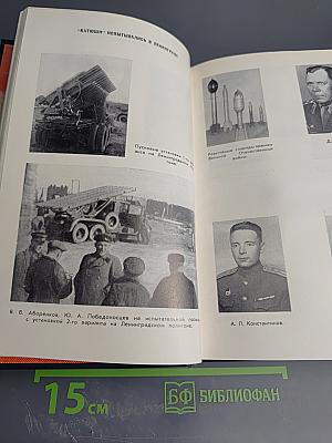 Гвардии «Катюша»