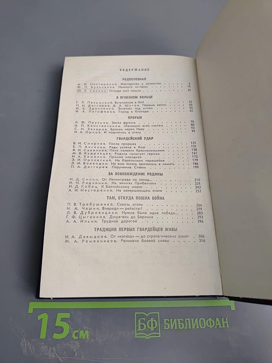 Гвардии «Катюша»