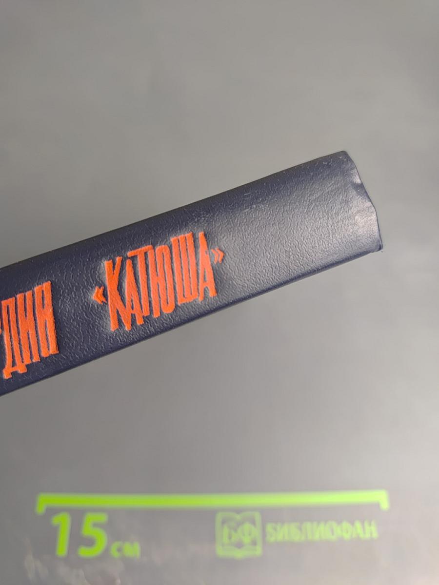 Гвардии «Катюша»