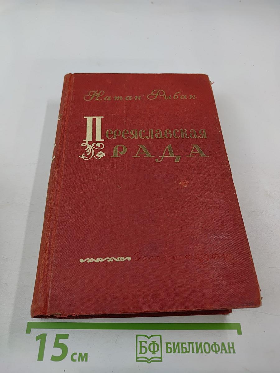 Переяславская Рада