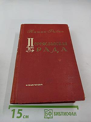 Переяславская Рада