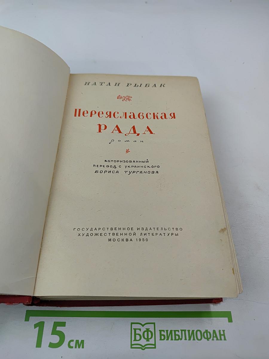 Переяславская Рада