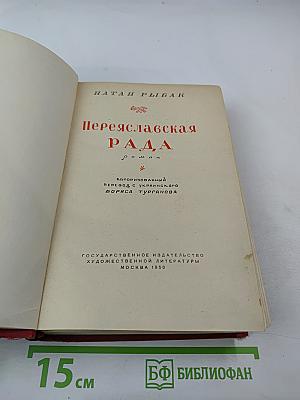 Переяславская Рада