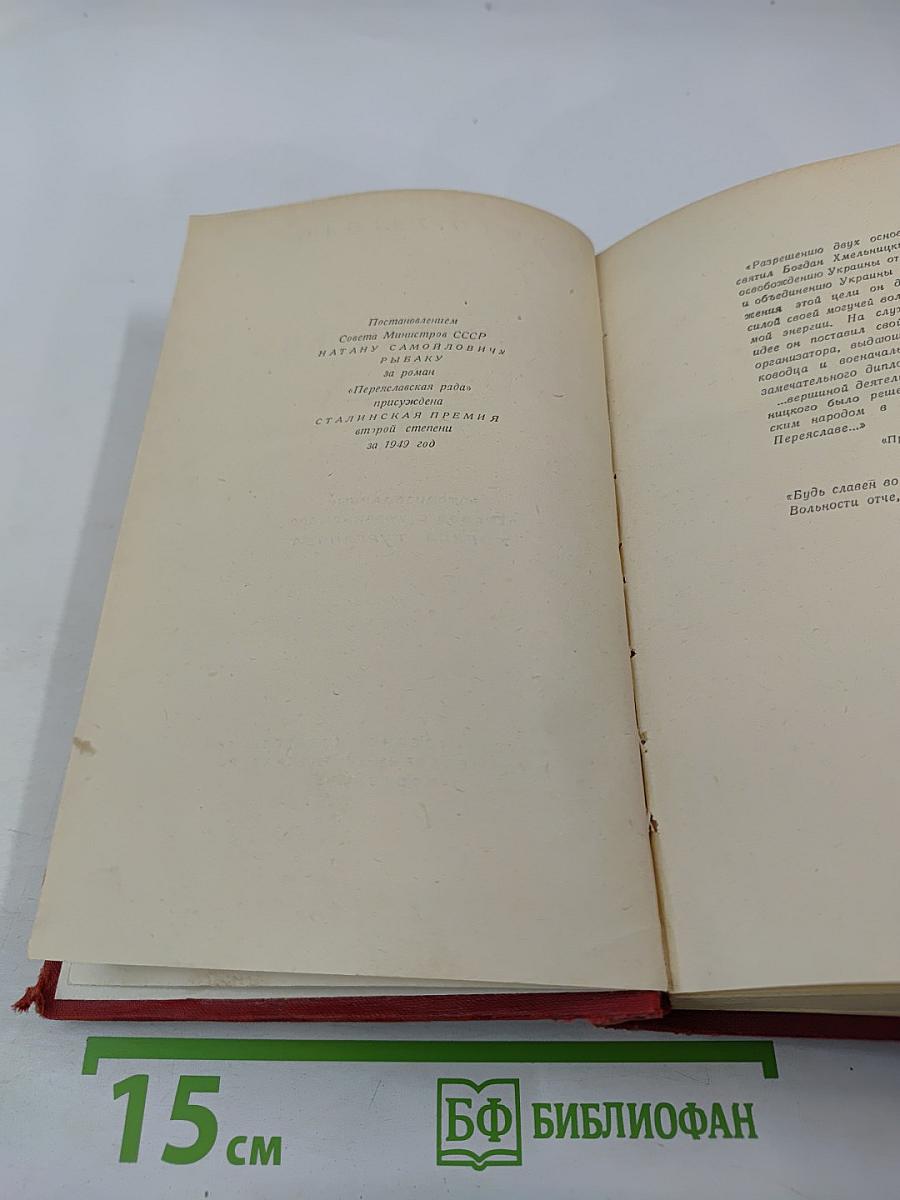 Переяславская Рада