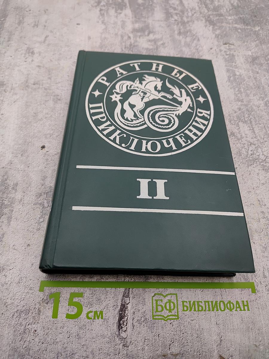 Ратные приключения II