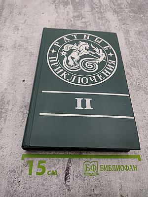 Ратные приключения II