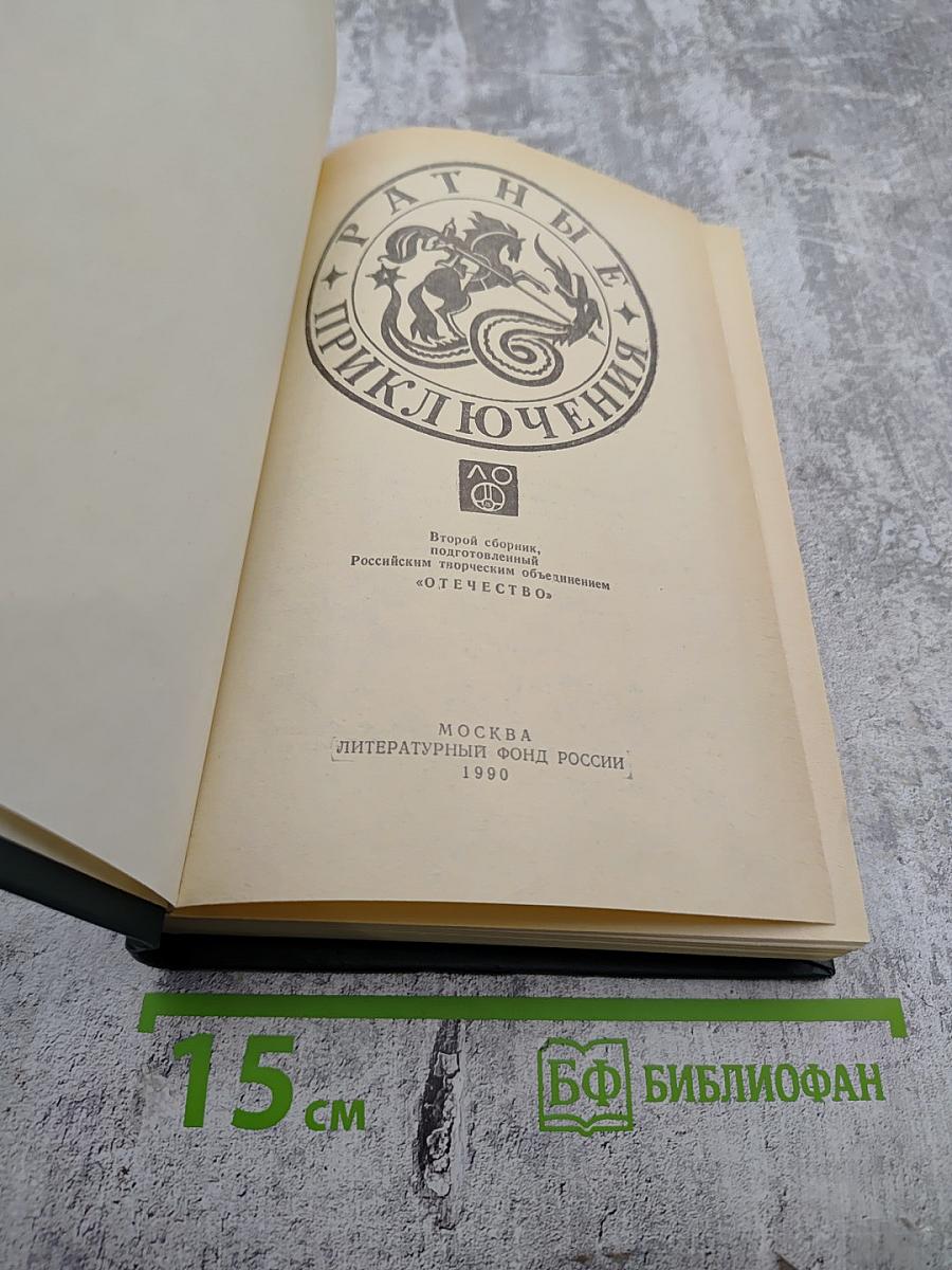 Ратные приключения II