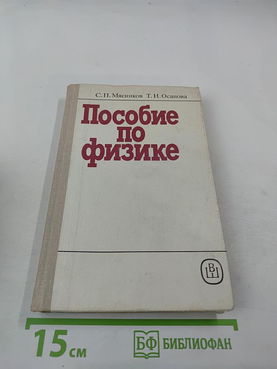 Пособие по физике