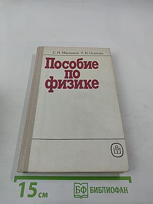 Пособие по физике