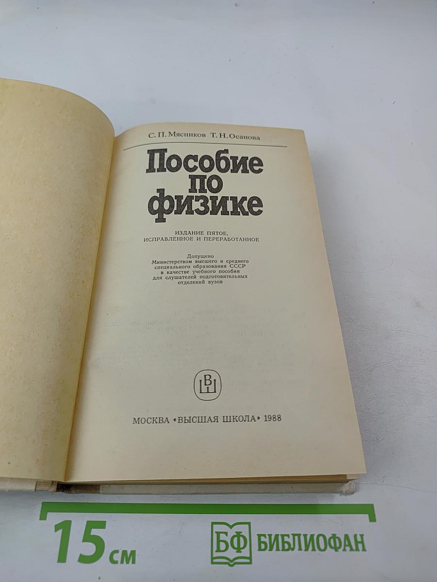 Пособие по физике